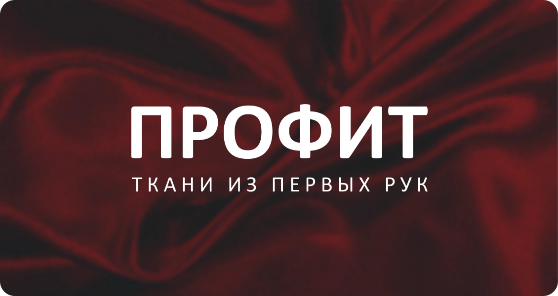 Профит