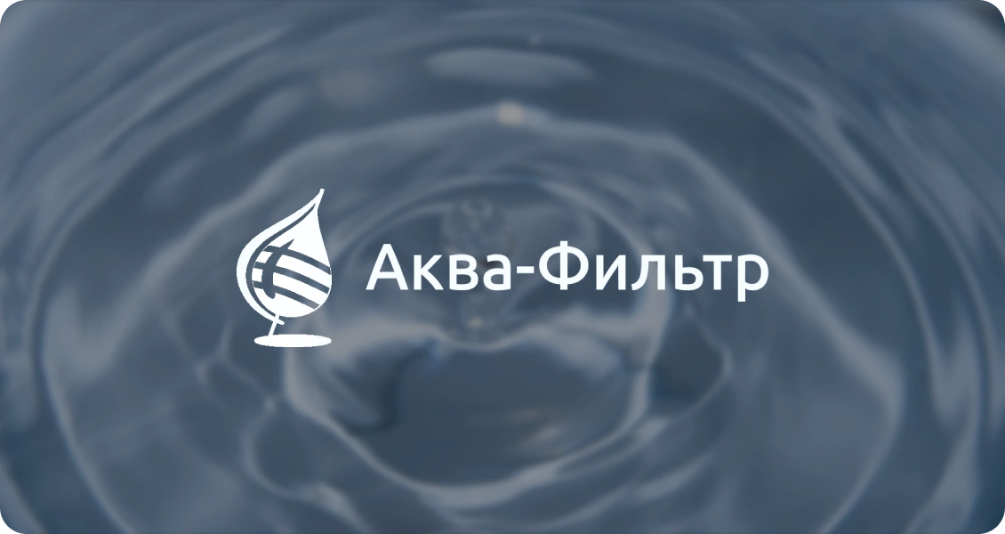 Аква-Фильтр
