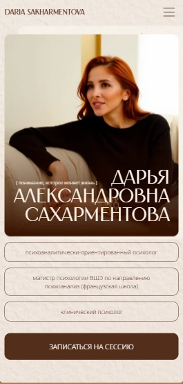 Психолог Дарья Сахарментова