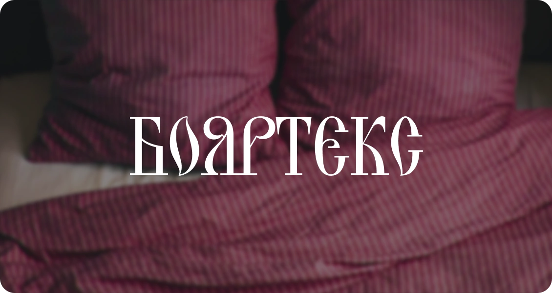 Бояртекс