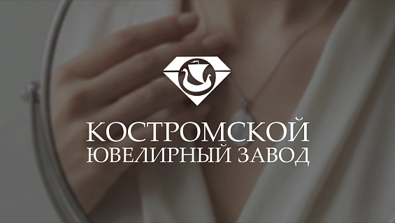 Костромской ювелирный завод