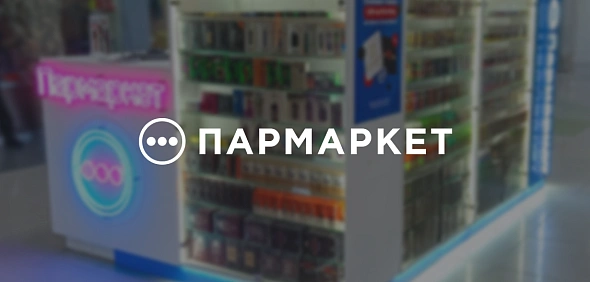 Специализированный магазин «Пармаркет»