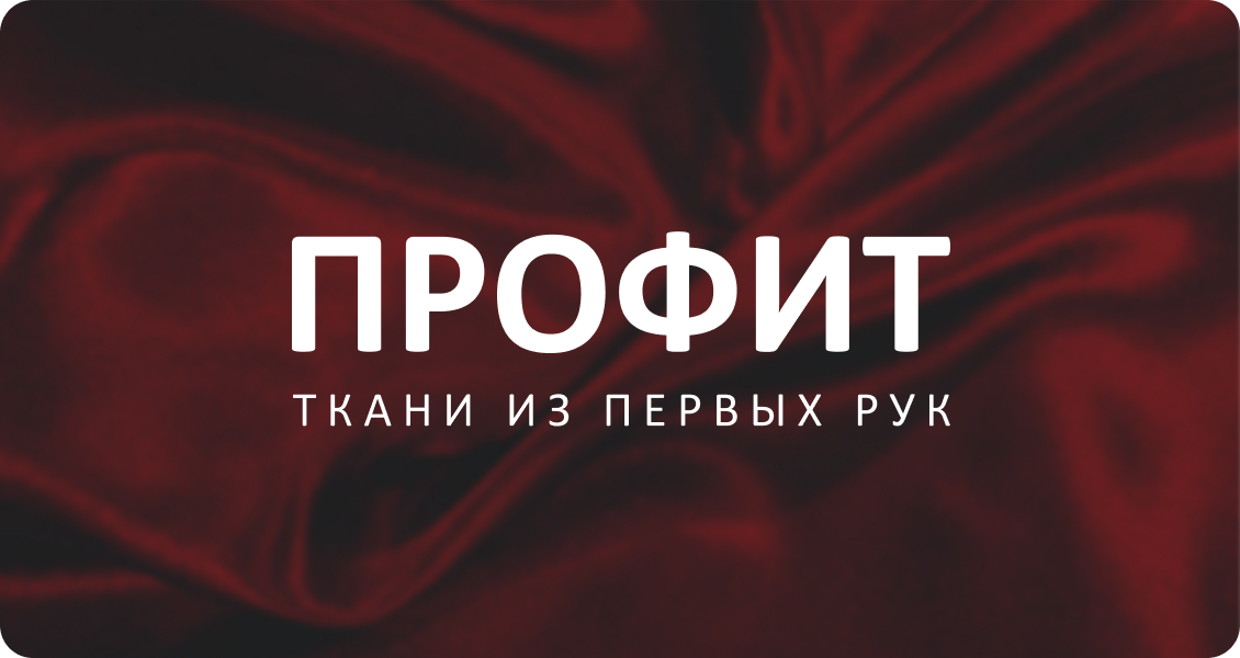 Профит