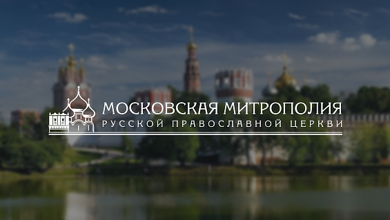 Московская митрополия РПЦ