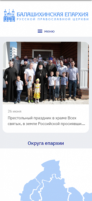 Корпоративный сайт Балашихинской епархии РПЦ