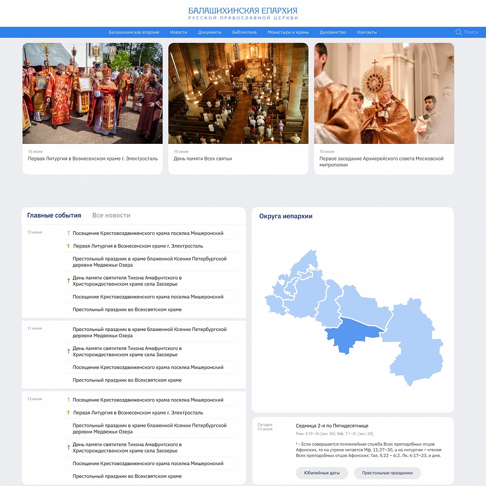 Корпоративный сайт Балашихинской епархии РПЦ