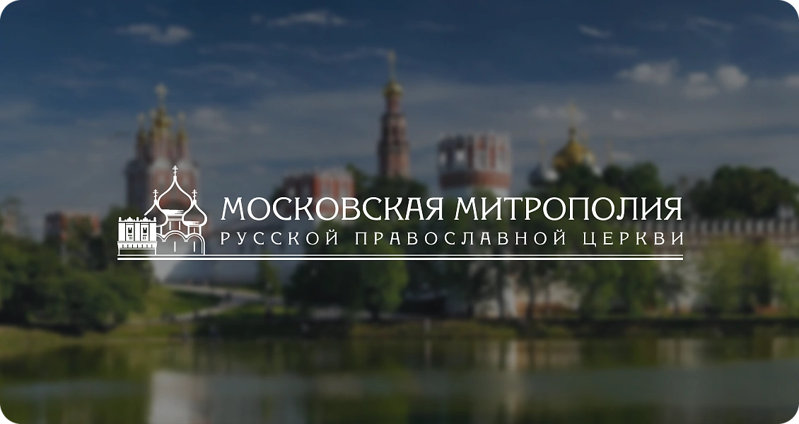 Московская митрополия РПЦ