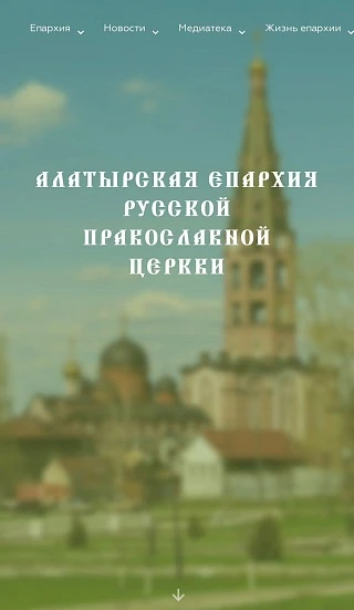 Алатырская епархия РПЦ