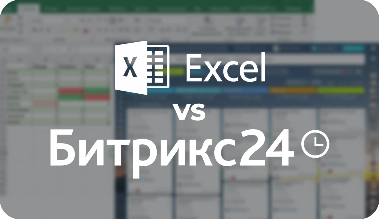 Битрикс24 vs Excel