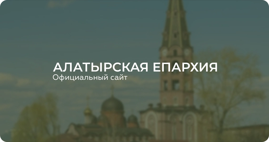 Алатырская епархия РПЦ