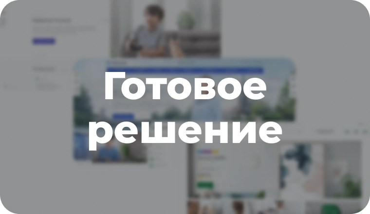 Что такое готовое решение для сайта?
