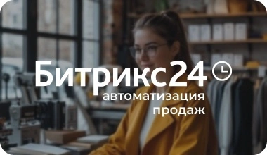 Автоматизация продаж производства одежды на базе Битрикс24