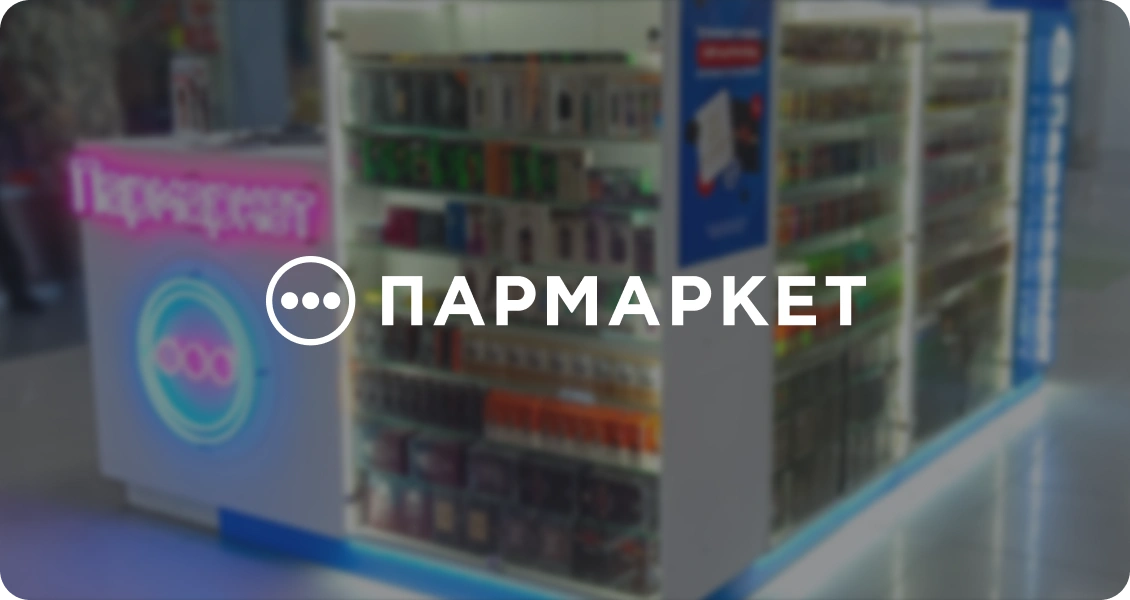 Специализированный магазин «Пармаркет»