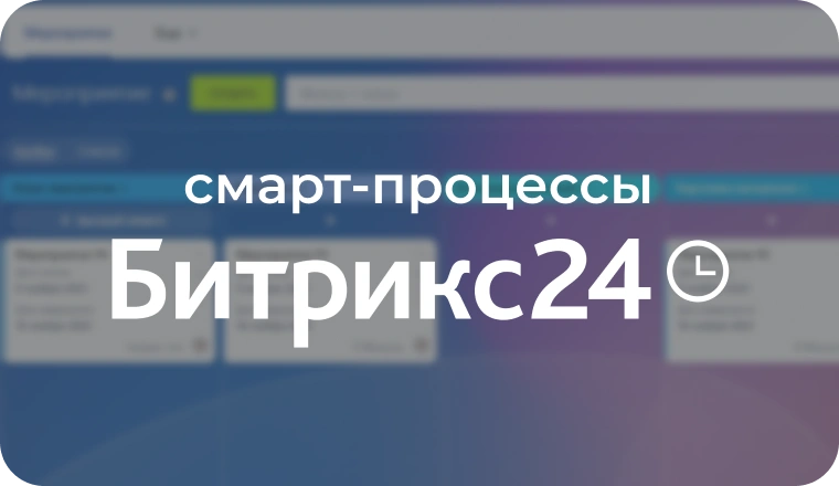 Смарт-процесс для организации или участия в выставке