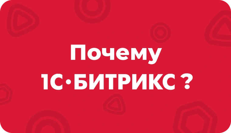 Почему стоит выбрать CMS 1С-Битрикс?