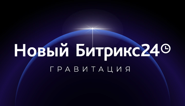 Новый Битрикс24: гравитация притягивает все сильнее