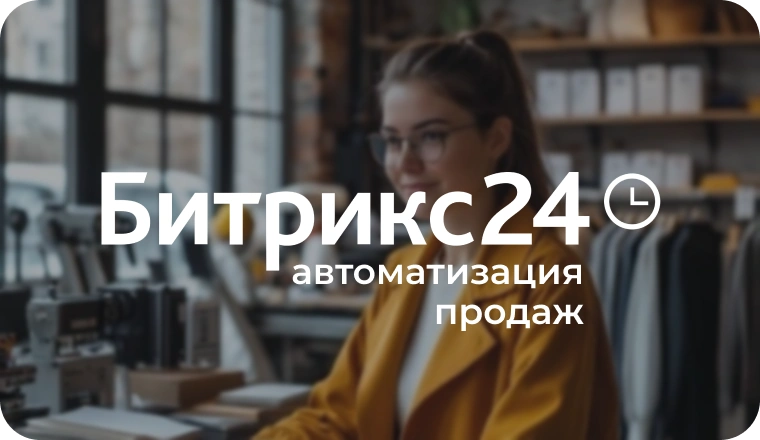 Автоматизация продаж производства одежды на базе Битрикс24