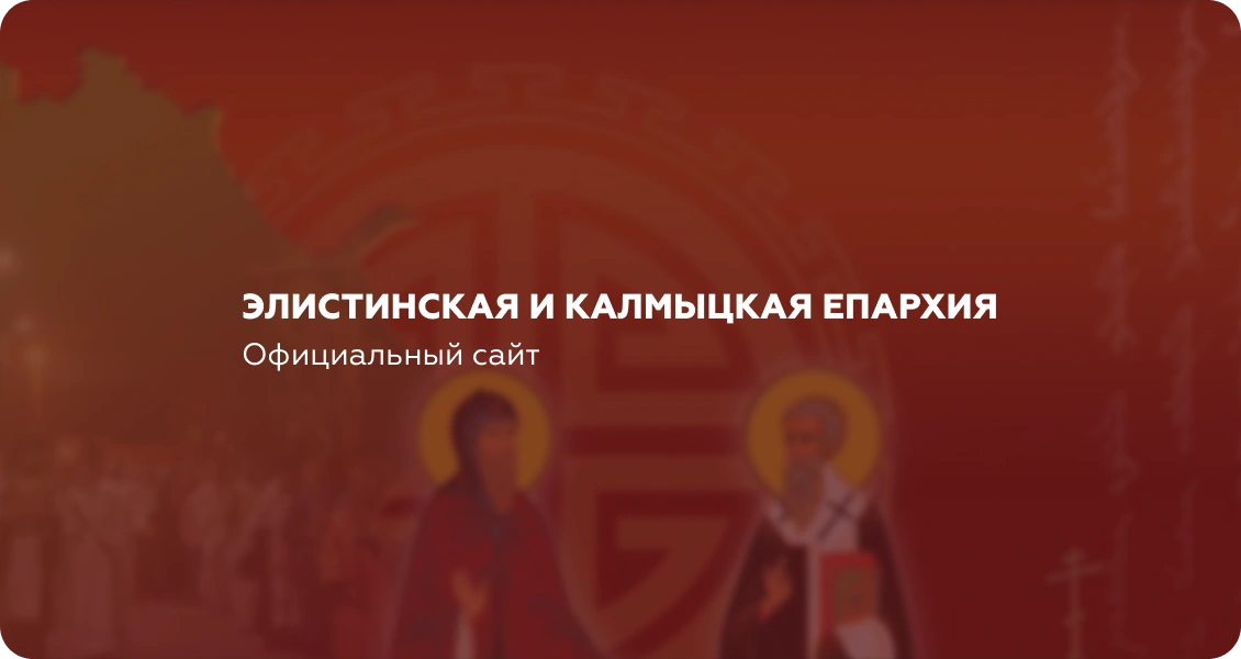 Элистинская и Калмыцкая епархия