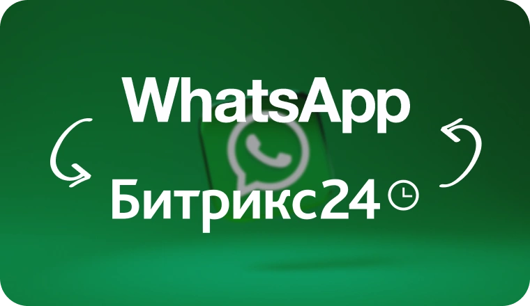 Эффективная рассылка клиентам в WhatsApp из Битрикс24? Легко!