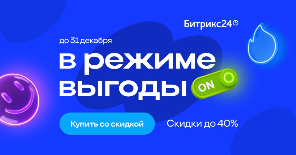 Скидки Битрикс24 до 31.12