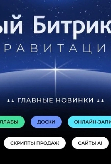 Новый Битрикс24: гравитация притягивает все сильнее