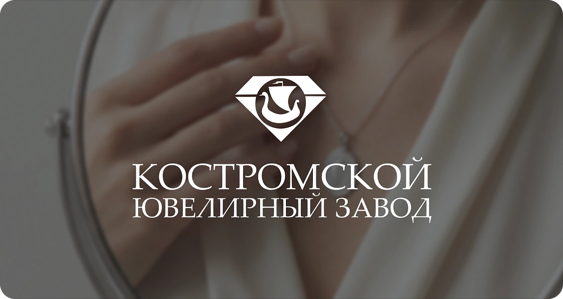 Костромской ювелирный завод