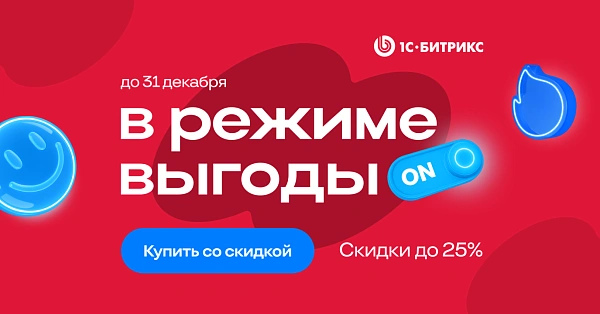 Зимние скидки до 25% на «1С-Битрикс: Управление Сайтом»