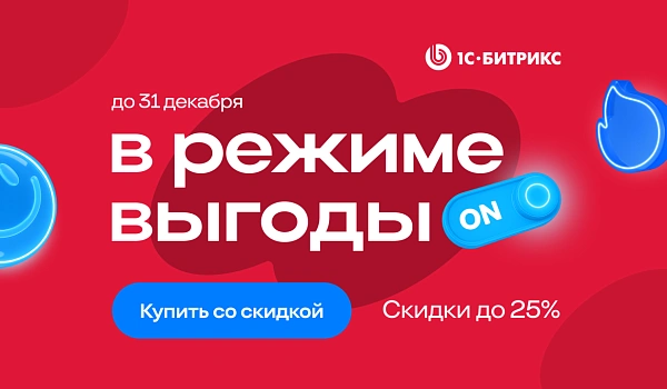Зимние скидки до 25% на «1С-Битрикс: Управление Сайтом»