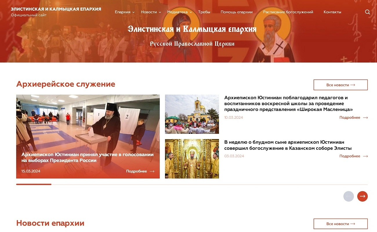 Элистинская и Калмыцкая епархия