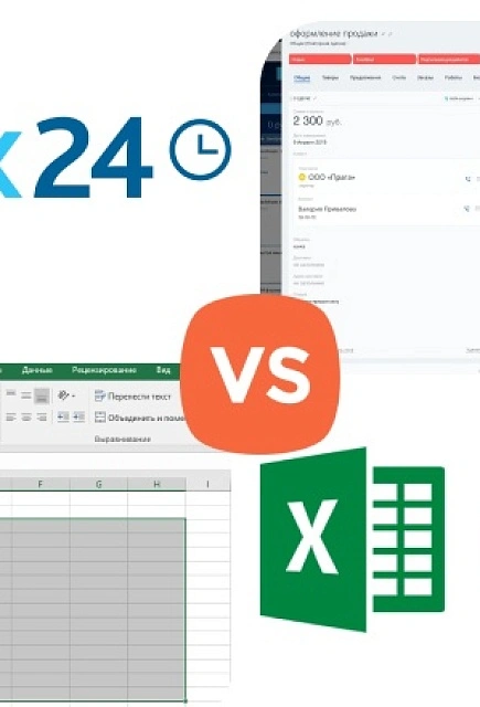 Битрикс24 vs Excel