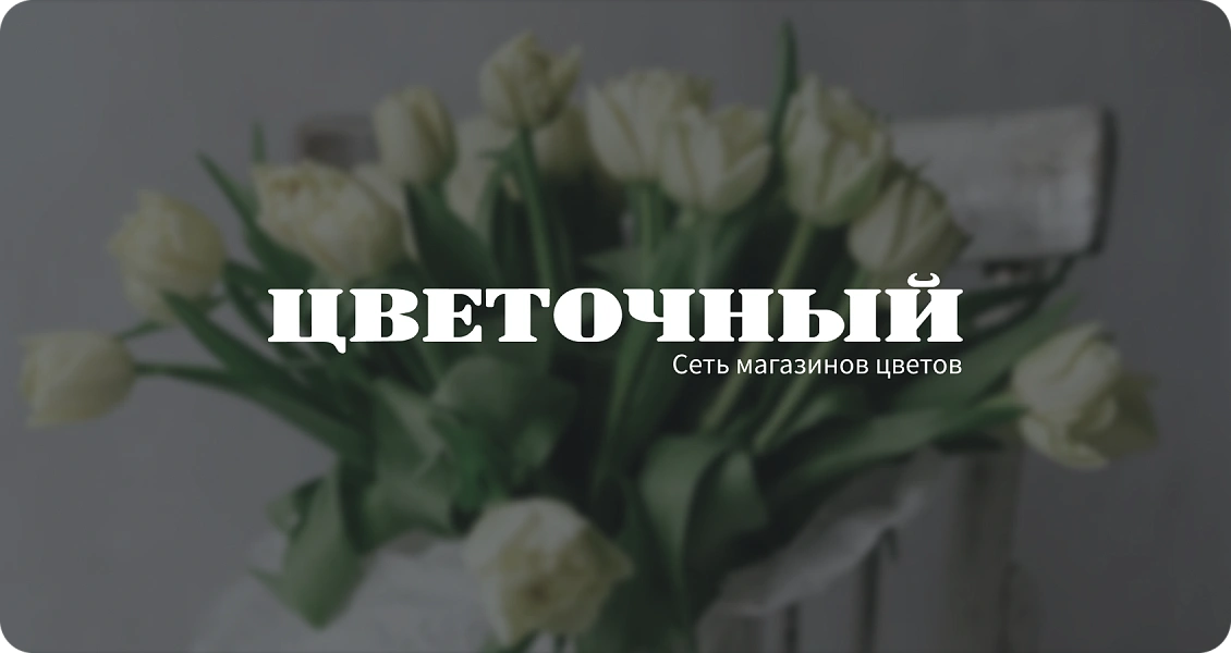Сеть магазинов «Цветочный»