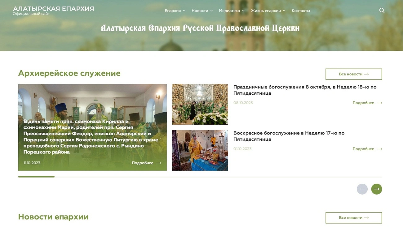 Алатырская епархия РПЦ