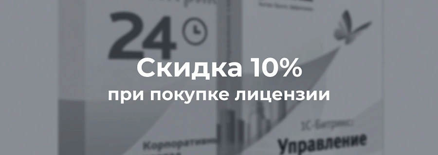 10% в подарок при покупке лицензии 1С-Битрикс или Битрикс24!
