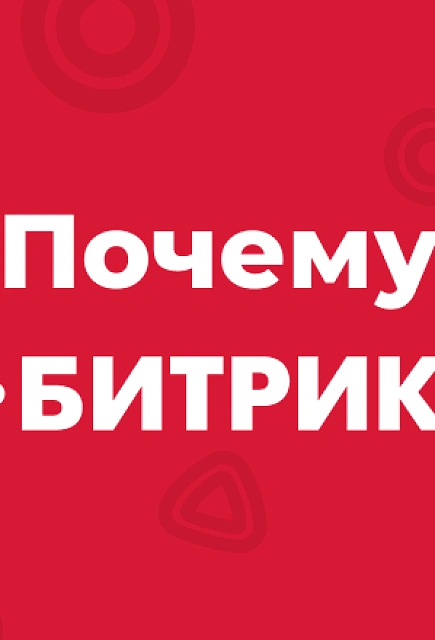 Почему стоит выбрать CMS 1С-Битрикс?