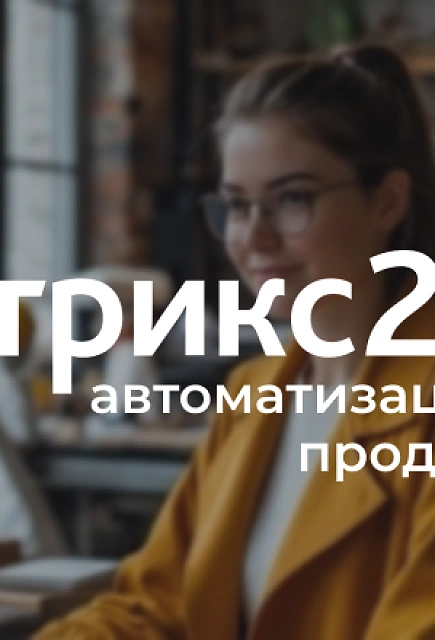 Автоматизация продаж производства одежды на базе Битрикс24