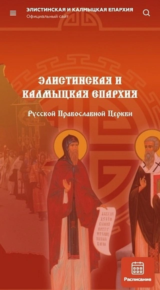 Элистинская и Калмыцкая епархия