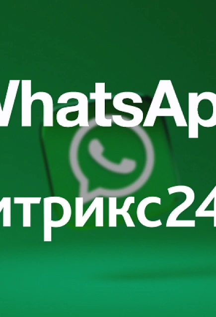 Эффективная рассылка клиентам в WhatsApp из Битрикс24? Легко!