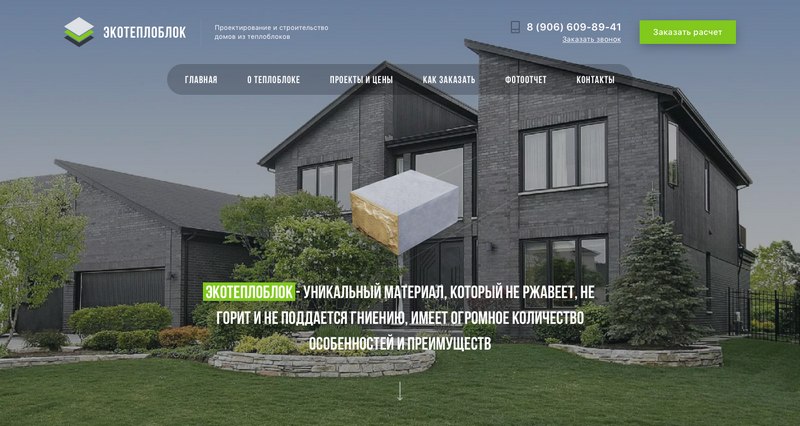 Сайт строительной компании «ЭкоТеплоблок»
