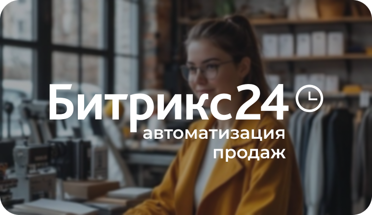 Автоматизация продаж производства одежды на базе Битрикс24