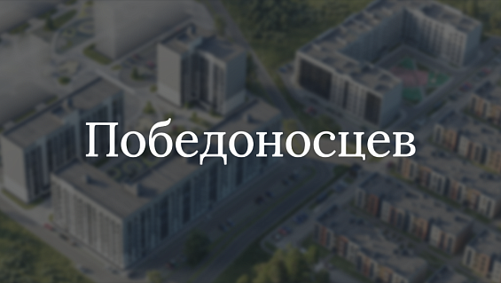 Победоносцев
