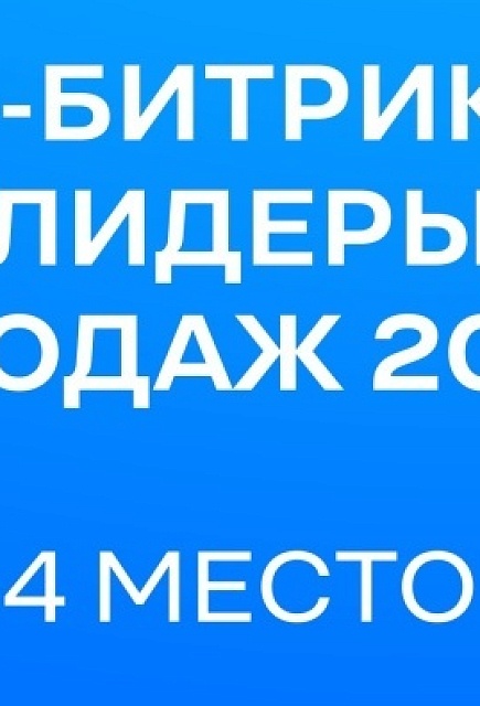 Вошли в список лучших партнеров рейтинга "Лидер продаж"