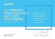  Сертификат партнера AmoCRM