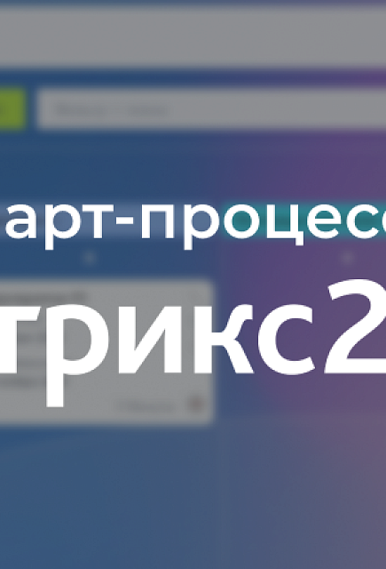 Смарт-процесс для организации или участия в выставке