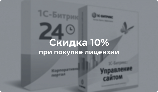 10% в подарок при покупке лицензии 1С-Битрикс или Битрикс24!