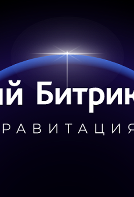 Новый Битрикс24: гравитация притягивает все сильнее