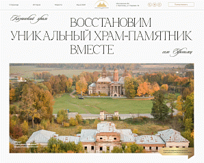 Пример сайта на Tilda - Казанский храм усадьбы Ярополец