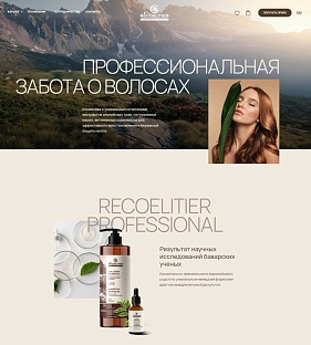 Пример сайта на Tilda: RECOELITIER PROFESSIONAL  профессиональная косметика для волос