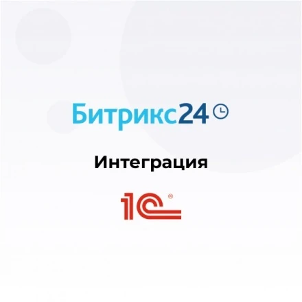 Битрикс24 интеграция с 1С