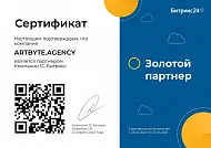 Сертификат золотого партнера Битрикс24