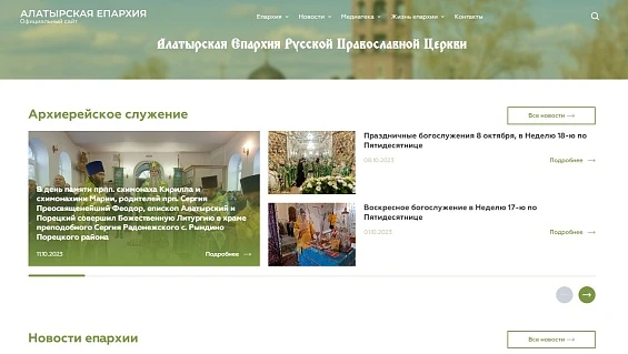 Сайт Алатырской Епархии Русской Православной Церкви